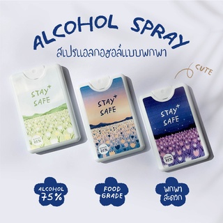 12 แถม 1 สเปรย์แอลกอฮอล์แบบพกพา 75% ขนาด 20 ml มีให้เลือก 3 แบบ