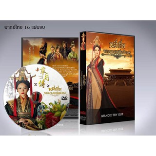 ซีรี่ย์จีน The Legend of Mi Yue หมี่เยี่ย จอมนางเหนือมังกร DVD 16 แผ่นจบ. (พากย์ไทย)