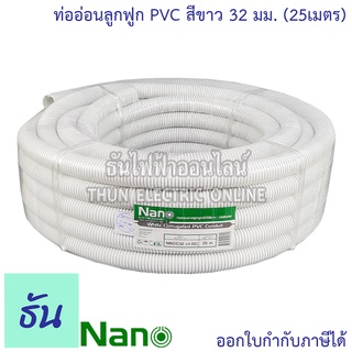 Nano ท่อลูกฟูก สีขาว ขนาด 32 mm ม้วน 25 m (NNCC32) ท่อย่น ท่ออ่อน ท่อเฟล็ก ท่อ flex pvc  ท่ออ่อนลายลูกฟูก ร้อยสายไฟ สีขาว นาโน 32มิล ธันไฟฟ้า