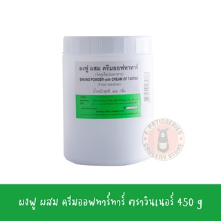 ผงฟู ผสม ครีมออฟทาทาร์ cream of tartar สารเสริมสำหรับทำเค้กและชิฟฟร่อน 450 กรัม