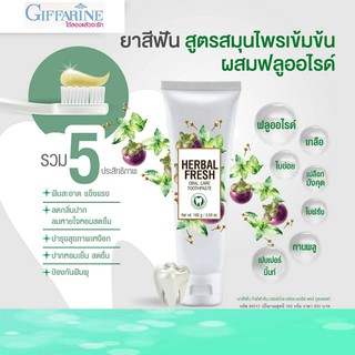 ยาสีฟัน เฮอร์เบิล เฟรช ออรัล แคร์ กิฟฟารีน Herbal Fresh Oral Care Toothpaste