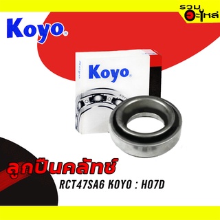 ลูกปืนคลัทช์ KOYO : RCT47SA6 ใช้กับ Hino H07D (รู 54 mm.-หวี) 📌Brand แท้ 100%