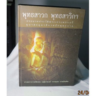 หนังสือธรรมะพระพุทธเจ้าปรัชญาพระสาวก "พุทธสาวก พุทธสาวิกา" (ปกแข็ง)