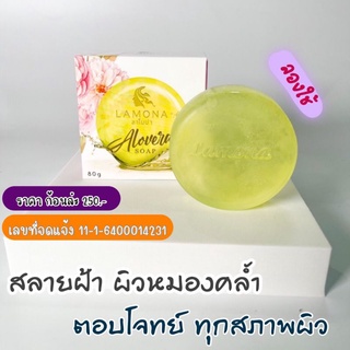 สบู่ลาโมน่า-Lamona(มีของแถม)