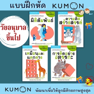 " แบบฝึกหัดคุมอง-วัยอนุบาล เก่งด้วย KUMON ภาพสวยสดใส ดึงดูดความสนใจได้ดี เป็ดน้อย mis แถม..