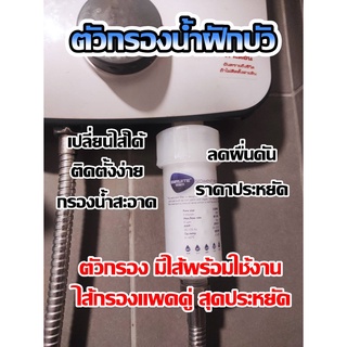 [พร้อมส่ง] ตัวกรอง กรองน้ำ เครื่องกรอง ไส้กรอง กรองน้ำใช้ กรองน้ำอาบ กรองฝักบัว ไส้กรอง เปลี่ยนได้