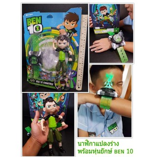 นาฬิกาแปลงร่างพร้อมหุ่นยักษ์Ben10 เสียงเพลงและเสียงพูดแปลงร่าง