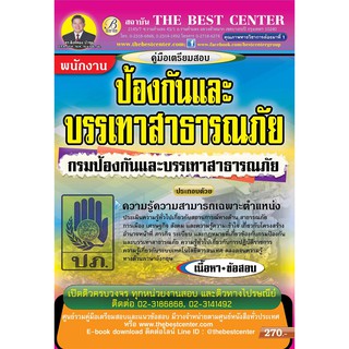 คู่มือสอบพนักงานป้องกันและบรรเทาสาธารณภัย กรมป้องกันและบรรเทาสาธารณภัย ปี 2561