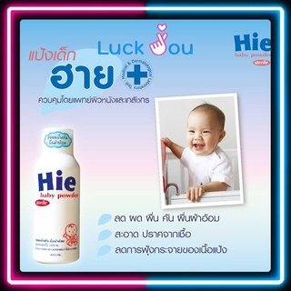 Hie Baby powder ฮาย แป้งเด็ก สำหรับเด็กแรกเกิด ลดผื่นคัน ไม่อับชื้น  200 กรัม 1 กระป๋อง