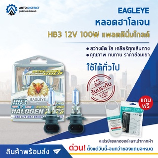 💡 EAGLEYE หลอดฮาโลเจน HB3 12V100W PLATINUM GOLD (แสงสีขาวประกายทอง) จำนวน 1 กล่อง 2 ดวง 💡