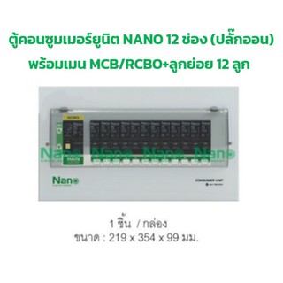 ตู้คอนซูมเมอร์ยูนิต NANO 12ช่อง(ปลั๊กออน) MCB/RCBO 50A,63A+ลูกย่อย12ลูก (PCM12 ,PCR12)