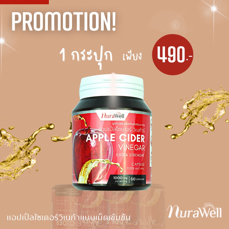NuraWell (1 กระปุก 60 แคปซูล) แอปเปิ้ลไซเดอร์ แบบเม็ดแคปซูล น้ำส้มสายชูหมักจากแอปเปิ้ล apple cider vinegar  เข้มข้น 10%