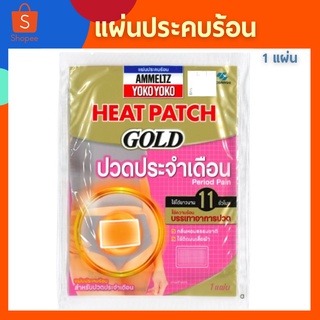 Ammeltz Heat Patch Gold Period pain 1 piece แผ่นประคบร้อน แอมเม็ลทซ์ โยโกะโยโกะ ฮีทแพทช์ โกลด์ สำหรับปวดประจำเดือน 1แผ่น