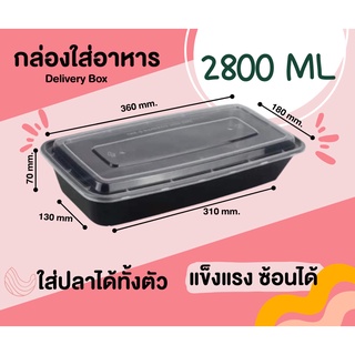 กล่องใส่ปลาทอด ปลานึ่งมะนาว กล่องพลาสติกพร้อมฝาปิด ขนาด 2800…
