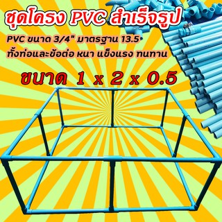 โครง PVC สำเร็จรูป สำหรับบ่อผ้าใบ ท่อ 6หุน(3/4นิ้ว) มาตรฐาน 13.5 สำหรับบ่อสำเร็จรูป บ่อเลี้ยงปลา ขนาด 1 x 2 x 0.5 เมตร