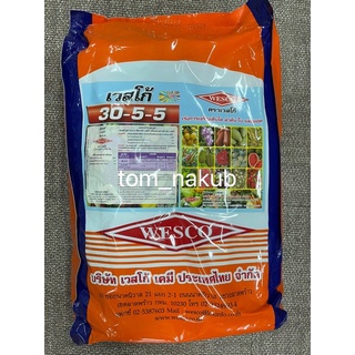 ปุ๋ยเกล็ดเวสโก้ WESCO 5 kg สูตร 30-5-5 บำรุงต้นและใบ สูตรเร่งการเจริญเติบโต ลำต้น ใบ และยอดอ่อน