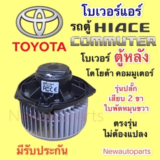 โบเวอร์แอร์ โตโยต้า รถตู้ คอมมูเตอร์ ตู้หลัง ใบหมุนขวา ปลั๊ก 2 สาย BLOWER TOYOTA COMMUTER มอเตอร์ตู้แอร์ พัดลม โบลเวอร์