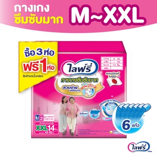 [เลือกไซส์เลย] Lifree ไลฟ์รี่ ผ้าอ้อมผู้ใหญ่ กางเกงซึมซับมาก ไซส์ M 20 ชิ้น / L 20 ชิ้น / XL 16 ชิ้น / XXL 14 ชิ้น (3+1 แพ็ค)