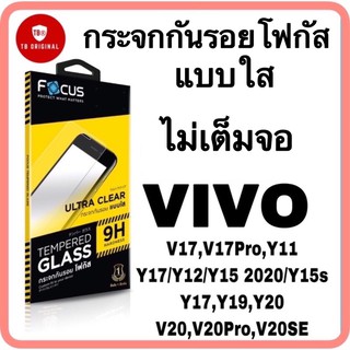 กระจกใสไม่เต็มจอโฟกัส รุ่น VIVO V17,V17Pro,Y11,Y17/Y12/Y15 2020/Y15s,Y17,Y19,Y20,V20,V20Pro,V20SE