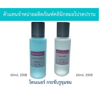 โทนเนอร์หมอโปรดปรานมี2สูตร