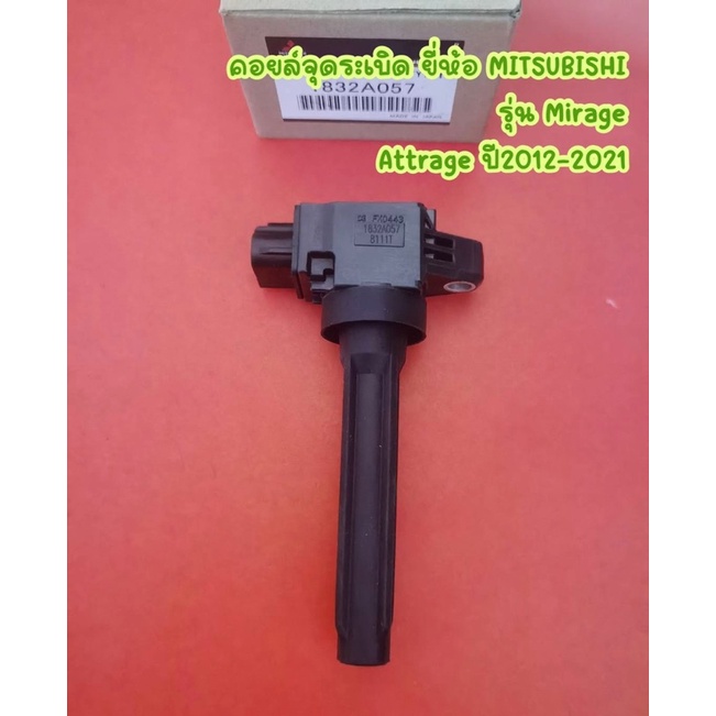 คอยล์จุดระเบิด ยี่ห้อ MITSUBISHI  รุ่น Mirage, Attrage ปี2012-2021 <1832A057>