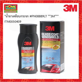 3M (3เอ็ม)น้ำยาเคลือบกระจก #PN08889LT #โฮมเมก้ามาร์ท