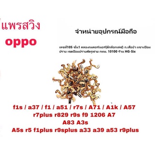 S/W แพรสวิท เปิด-ปิด Oppo A33/ A37/ A39 /A57/ A71/ A51/ A5s /A7 /A53  2020/A1k/ A83/a3s 1803/a3s1853