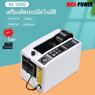 NICE-POWER - M-1000 เครื่องจ่ายเทปอัตโนมัติ, เครื่องตัดเทปกาว, อุปกรณ์สำนักงานในโรงงาน