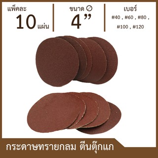 กระดาษทรายกลม ตีนตุ๊กแก 4นิ้ว 10ใบ