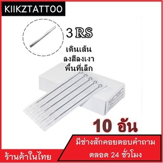 เข็มสัก  RS : ทำเส้น ทำเงา ทำสี พื้นที่เล็ก 10อัน ‼️ (เอาไว้ใช้กับเครื่องคอย+เครื่องโรตารี่)ชุดสัก อุปกรณ์สักทุกชนิด)