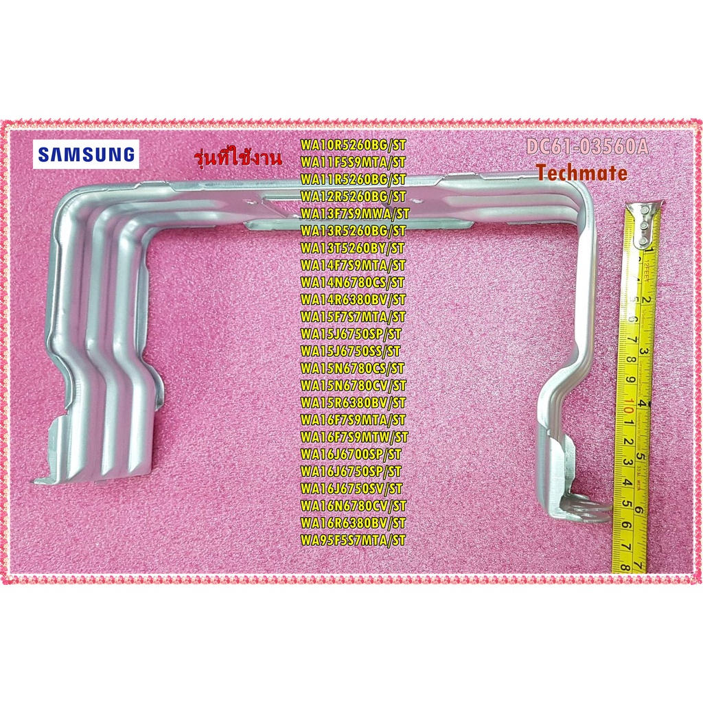 อะไหล่ของแท้/โครงยึดมอเตอร์เครื่องซักผ้าซัมซุม/SAMSUNG/DC61-03560A/รุ่นทั้งหมดมี 24 รุ่นตามที่ระบุไว้ด้านล่าง