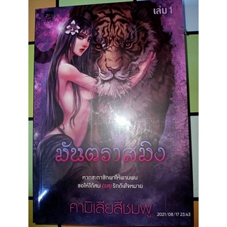 มันตราสมิง - คามิเลียสีชมพู (หนังสือมือหนึ่ง ในซีล - 2 เล่มจบ)