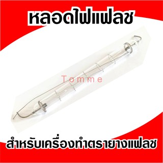 หลอดแฟลช สำหรับเครื่องทำตรายางระบบแฟลช