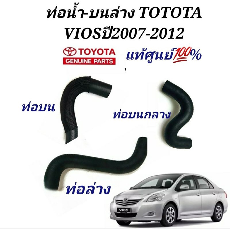 ท่อน้ำบน ท่อน้ำล่าง TOYOTA VIOS ปี2003-2006แท้ศูนย์