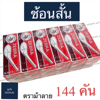 144 คัน | ช้อนสั้น ตราม้าลาย ช้อนคาว ช้อนแกง ช้อนกลาง ช้อน ช้อนสั้นตราม้าลาย ช้อนสแตนเลส ช้อนสั้นสแตนเลส ช้อนม้าลาย