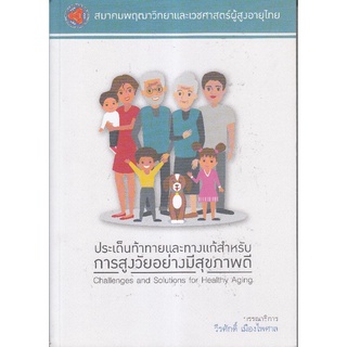 9786169129844 ประเด็นท้าทายและทางแก้สำหรับการสูงวัยอย่างมีสุขภาพดี