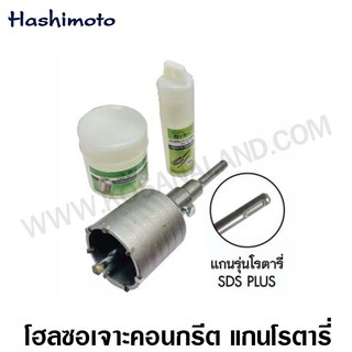 Hashimoto / Winton โฮลซอเจาะคอนกรีต 30 มม. - แกนโรตารี่ SDS Plus ( Hole Saw )