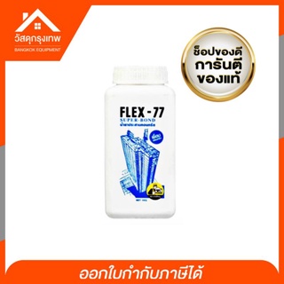 FLEX-77 น้ำยาประสานคอนกรีต น้ำยาผสมปูนฉาบ พิ่มแรงยึดเกาะแน่นกับผนัง และวัสดุ เพื่อความทนทาน ป้องกันรอยแตกร้าว ขนาด 1Kg