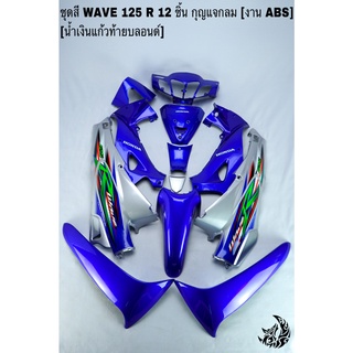 ชุดสี เฟรมรถ (แฟริ่ง, กรอบรถ) WAVE 125R 12ชิ้น (กุญแจกลม,กุญแจเหลี่ยม) สีน้ำเงินแก้วท้ายบลอนด์ ติดสติ๊กเกอร์ให้ งานABS