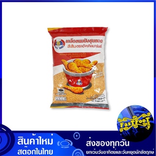 เกล็ดขนมปังชุบทอด สีส้ม 1 กก. อังเคิลบาร์นส์ Uncle Barns Bread Crumbs เกล็ดชุบทอด เกล็ดขนมปัง