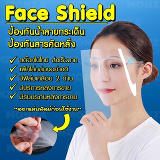 Monza เฟสชิว หน้ากากใส หน้ากากกันน้ำลาย หน้ากากกันฝุ่น หน้ากากติดกับแว่น Face Sheild No.Y263 Y785