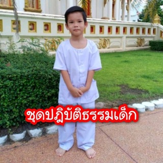 ชุดปฏิบัติธรรมเด็ก รัตนาภรณ์