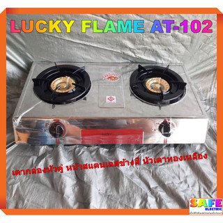 เตาแก๊สลัคกี้เฟลม LUCKY FLAME AT-102 เตากล่องหัวคู่ เตาแก๊ส2หัวตั้งโต๊ะ หน้าสแตนเลสข้างสี หัวเตาทองเหลือง