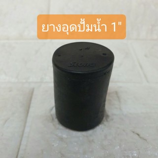 ยางอุดปั้มน้ำ ขนาด1" รูใน23มิล อย่างดี ยี่ห้อ STONE