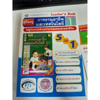 9786160505203 คู่มือครูการงานอาชีพและเทคโนโลยี ป.1