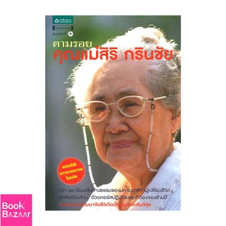 Book Bazaar ตามรอยคุณแม่สิริ กรินชัย + CD***หนังสือสภาพไม่ 100% ปกอาจมีรอยพับ ยับ เก่า แต่เนื้อหาอ่านได้สมบูรณ์