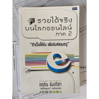 รวยได้จริงบนโลกออนไลน์ ภาค 2 ทำเว็บให้ดัง เพื่อตังค์ของกรู โดย กฤติน ย้งปรีชา (หนังสือมือสอง หายาก สภาพดี)