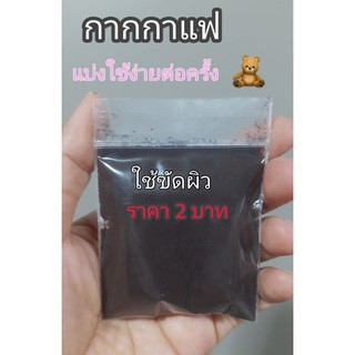 กากกาแฟ บดละเอียด​ ใช้​สครับขัดผิว 🤗