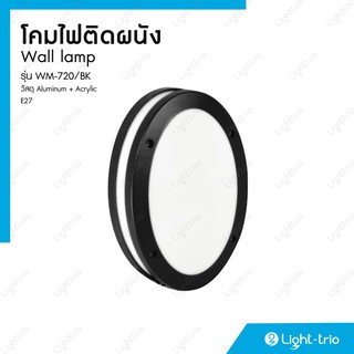 Lighttrio โคมไฟติดผนังภายนอก Wall mounted lamp วัสดุอลูมิเนียม + อะคริริค ขั้วE27 รุ่น WM-720/BK - สีดำ (ไม่รวมหลอดไฟ)