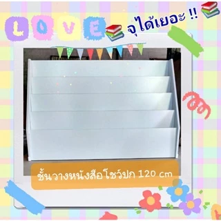 พร้อมส่ง8.8💥ไซส์ใหญ่ ถูกสุดในshopee✨️📚 ชั้นวางหนังสือเด็ก สีขาว 120×80×30 ซม. 📚ลบมุมให้ทุกชิ้น‼️สั่ง1ชิ้น/1ออเดอร์⚡️